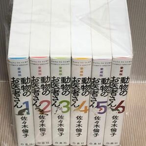 【R291p】《状態良好》動物のお医者さん　第1〜6巻完結全巻セット　愛蔵版　佐々木倫子【中古コミックセット】まんが漫画