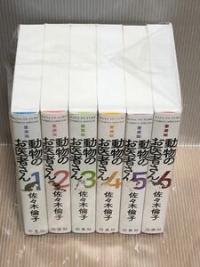 【R291p】《状態良好》動物のお医者さん　第1〜6巻完結全巻セット　愛蔵版　佐々木倫子【中古コミックセット】まんが漫画