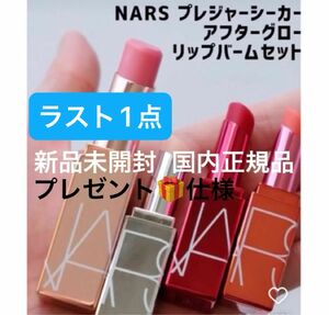 NARS【国内正規品】新品未開封☆アフターグローリップバームセット☆プレゼント仕様◎