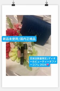 DIOR【国内正規品】新品未開封☆百貨店数量限定品/ディオールビューティーオファーコフレ2024☆