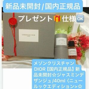 メゾンクリスチャンDIOR【国内正規品】新品未開封☆ジャスミンデザンジュ/40ml〈ニュールックエディション>☆数量限定完売商品◎