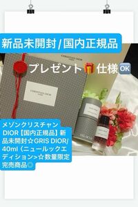 メゾンクリスチャンDIOR【国内正規品】新品未開封☆GRIS DIOR/40ml〈ニュールックエディション>☆数量限定完売商品◎