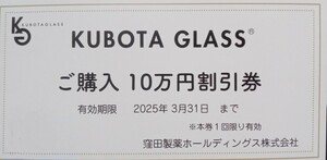 KUBOTA GLASS 10万円割引券　窪田製薬　窪田グラス　株主優待