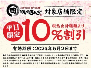 期限5/2 平日限定 焼肉きんぐ 10%割引 対象店舗限定　クーポン