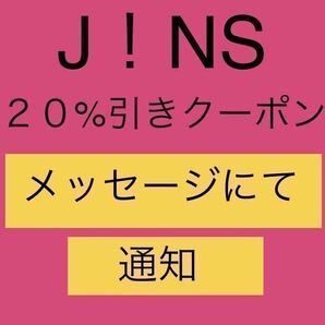 【支払い前発送可・即決】JINSオンラインショップ限定 2０％ＯＦＦクーポン 4月末迄有効、の画像1