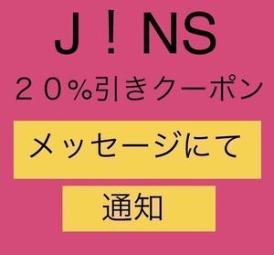 【支払い前発送可・即決】JINSオンラインショップ限定 2０％ＯＦＦクーポン　4月末迄有効