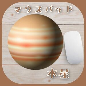 【限定特価】木星 マウスパッド 円形 おしゃれ かわいい なめらか