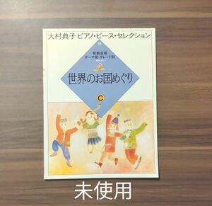 大村典子 ピアノ ピース セレクション　　世界のお国めぐりC　　 