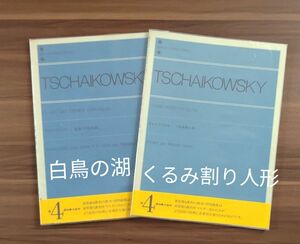 チャイコフスキー　★くるみ割り人形　★白鳥の湖 