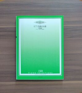 ピアノ名曲150選 　中級編 