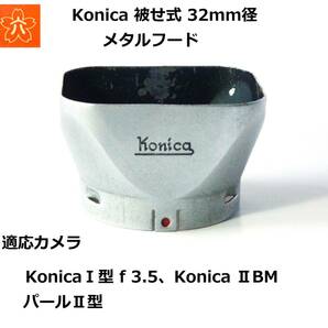 KH2 コニカ Konica 被せ式 32mm径 シルバーメタルフード KonicaⅠ型 f 3.5及びKonica ⅡBM、パールⅡ型用の画像1