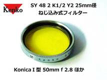 KEF1 ケンコー Kenko SY 48 2 K1/2 Y2 25ｍｍ径 ねじ込み式フィルター KonicaⅠ型 50mm f 2.8等用_画像1