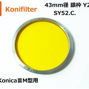 KF5 Konifilter コニフィルター 43mm径 ねじ込み式 銀枠 Y2 SY52.C. KonicaⅢM型用の画像1