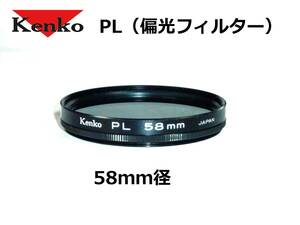 KPL58 ケンコー Kenko PL 58ｍｍ径 ねじ込み式 偏光フィルター