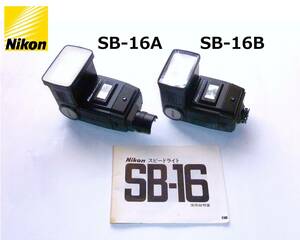 NS16 ニコン Nikon スピードライトSB-16A SB-16B 説明書付属 ジャンク 動作品