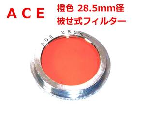 AC1 エース ACE 橙色 28.5mm径 銀枠被せ式フィルター