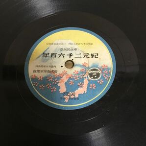 SPレコード 奉祝國民歌 紀元二千六百年 コロムビアレコード ジャンク品の画像2