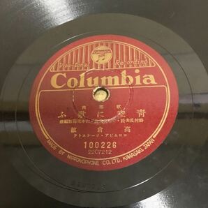 SPレコード 歌謡曲 青空に歌ふ／白蓮のかをり コロムビアレコード ジャンク品の画像3
