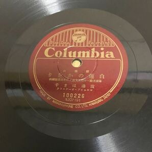 SPレコード 歌謡曲 青空に歌ふ／白蓮のかをり コロムビアレコード ジャンク品の画像2