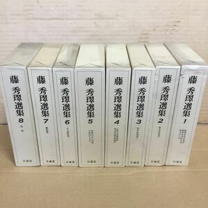 藤　秀選集　1〜8巻　中古品　法藏館