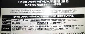 ウマ娘 プリティーダービー WINNING LIVE15 購入者限定 発売記念 イベント応募券 シリアルコードのみ