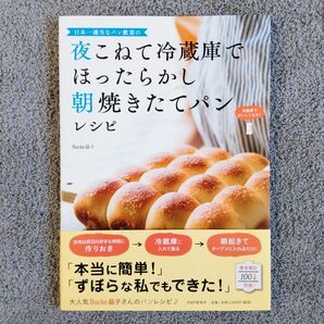 日本一適当なパン教室の夜こねて冷蔵庫でほったらかし朝焼きたてパンレシピ （日本一適当なパン教室の） Ｂａｃｋｅ晶子／著