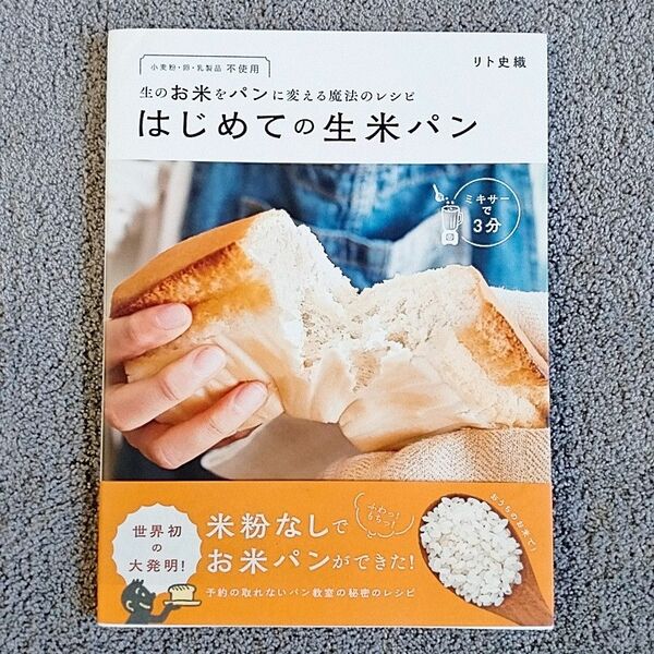 はじめての生米パン　生のお米をパンに変える魔法のレシピ　小麦粉・卵・乳製品不使用 リト史織／著