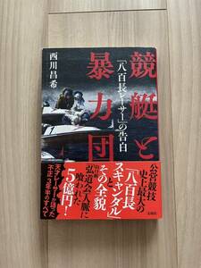 西川昌希　競艇レーサー　八百長　暴力団　