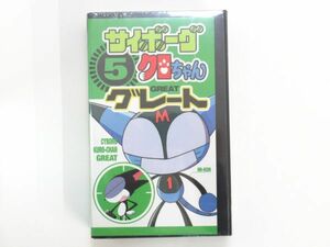 AC 8-6 未開封 アニメビデオ VHS サイボーグ クロちゃん 5 グレート CYBORG KURO-CHAN ZMVK-1123 カラー 75分 Hi-Fi ステレオ