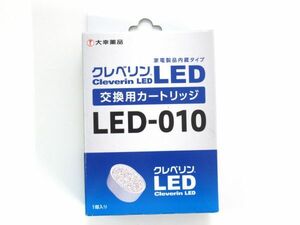 AC 7-5 未開封 大幸薬品 クレベリン LED 交換用カートリッジ LED-010