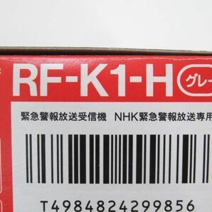 AC 6-5 未使用 パナソニック 緊急警報包装受信機 NHK緊急警報放送専用 RF-K1-H グレー 取扱説明書付 防災グッズの画像3