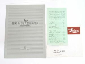 AC 5-12 当時物 昭和レトロ 資料 ライカ カメラ 付属品 定価表 / 1990 ライカ写真製品価格表