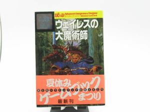 AC 11-2 本 富士見文庫 アドベンチャー ゲームブック ウェイレスの大魔術師 昭和61年7月25日初版発行 299ページ 著者 テリー・フィリップ