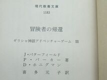 AC 11-4 本 社会思想社 ギリシャ神話 アドベンチャー ゲームブック 冒険者の帰還 1986年9月25日初版発行 帯付 著者 P・パーカー_画像5