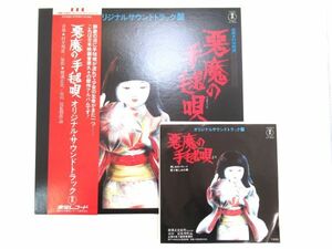 Y 13-90 LP record higashi . record demon. hand .. original soundtrack record AX-5008 with belt single record AT-4037 2 pieces set 