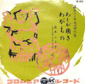 C00173219/EP/藤本二三吉「わしが國さ/わがもの:藤本二三吉端唄傑作集」