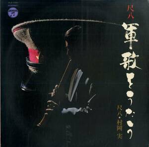 A00554471/LP/村岡実(尺八)「尺八 軍歌をうたう (1968年・ALS-4361・佐伯亮編曲)」