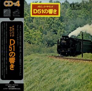 A00571463/LP/松沢正二 (監修)「メカニックサウンド D51の響き Live Recording Of Steam Locomotives D51 (1973年・CD4K-7004・CD-4・QUA