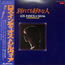 A00585675/LP/ロス・インディオス&シルヴィア「別れても好きな人(1979年・MR-3207)」_画像1