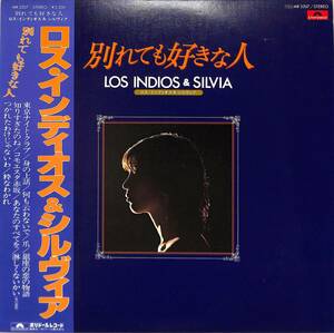 A00585675/LP/ロス・インディオス&シルヴィア「別れても好きな人(1979年・MR-3207)」