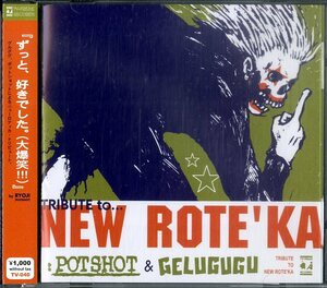 D00135569/CD/POTSHOT / GELUGUGU「ニューロティカ・トリビュート Tribute To... New Rote Ka (2000年・TV-040)」
