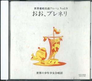 D00144529/CD/「世界愛唱歌名曲アルバム Vol.9 おお、ブレネリ」