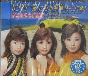 D00140791/CDS/カントリー娘。に石川梨華(モーニング娘)「恋人は心の応援団」