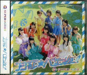 D00135640/CDS/SUPER☆GiRLS (スーパーガールズ・阿部夢梨)「ナツカレ★バケーション (2019年・AVCD-39483)」