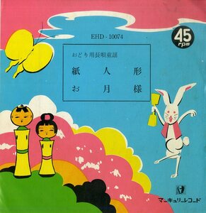 C00172655/EP/杵屋勝治「おどり用長唄童謡:紙人形/お月様」