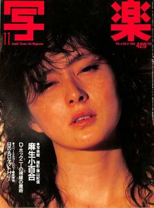 I00009329/▲▲雑誌/麻生小百合「写楽（SHAGAKU） 1983年11月号」