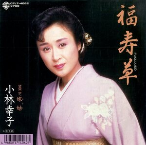 C00166359/EP/小林幸子「福寿草 / 嫁姑 (1989年・O7L7-4062)」
