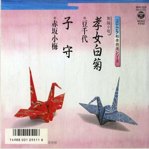 C00170093/EP/豆千代/赤坂小梅「孝女白菊/子守」