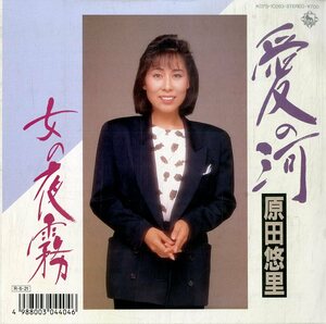 C00166368/EP/原田悠里「愛の河 / 女の夜霧 (1988年・K07S-10263)」