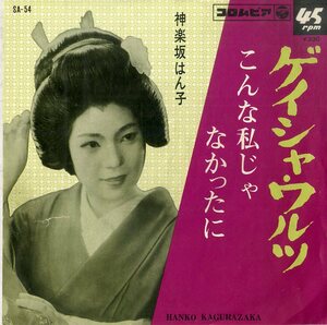 C00169917/EP/神楽坂はん子「ゲイシャ・ワルツ/こんな私じゃなかったに(1963年・芸妓歌謡)」